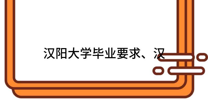 汉阳大学毕业要求、汉阳大学毕业要求国语国文